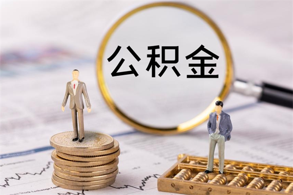 简阳本地辞职能取公积金吗（本地户籍离职后能直接取公积金吗）