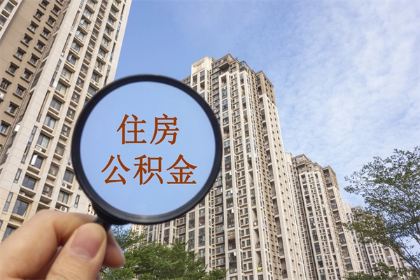 简阳怎么把公积金全部取出来（如何将公积金全部取出）