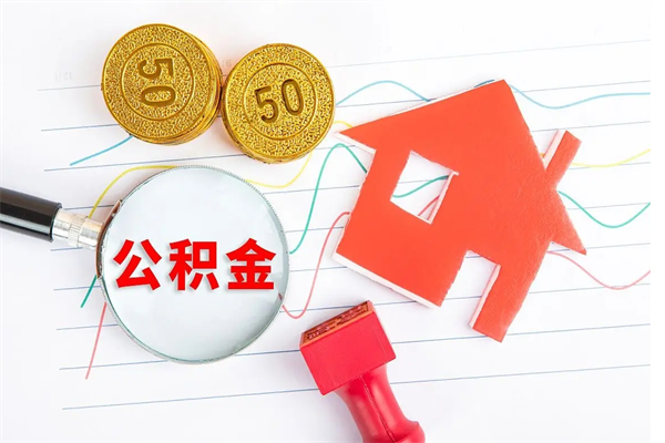 简阳个人住房公积金取出流程（如何取个人住房公积金）