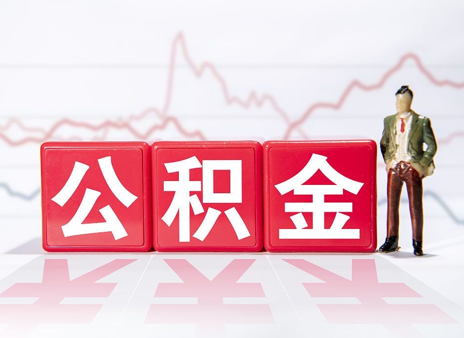 简阳公积金怎么才能提出来（如何提取住房公积金的钱?）
