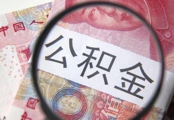简阳公积金本地人可以取出来吗（本地人住房公积金能取出来吗）
