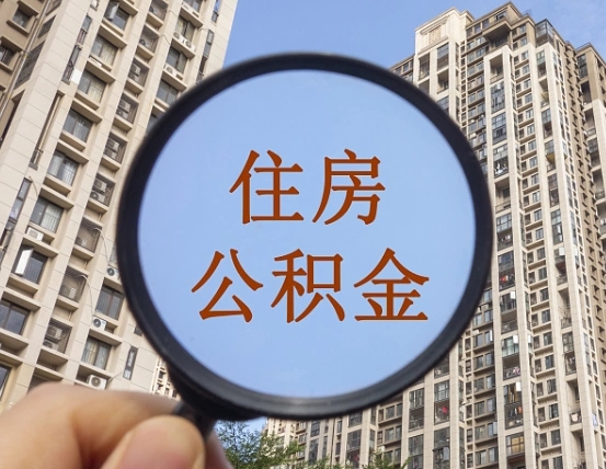 简阳离职后取公积金（离职了取住房公积金需要什么手续）