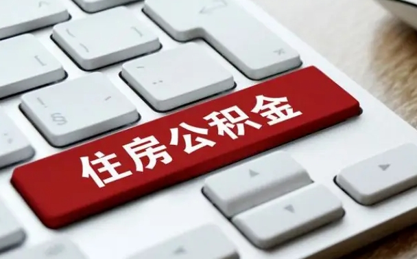 简阳公积金离职了怎么提（公积金离职了怎么提取出来）