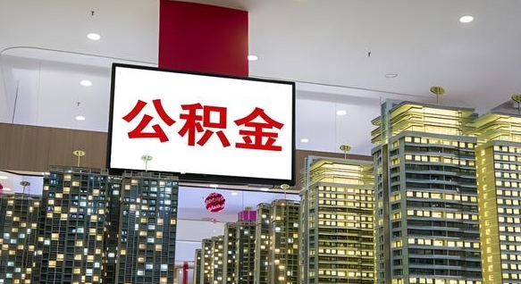 简阳离职后怎么提公积金提（离职了,怎么提取公积金）